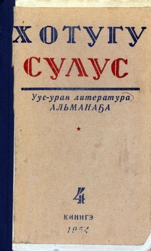 Обложка электронного документа Хотугу сулус: [сахалыы тылынан уус-уран литературнай. уонна общественно-политическай сурунаал]