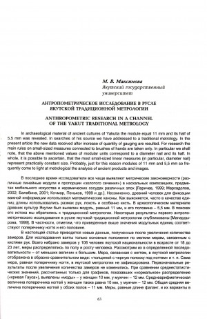 Обложка электронного документа Антропометрическое исследование в русле якутской традиционной метрологии <br>Anthropometric research in a channel of the Yakut traditional metrology