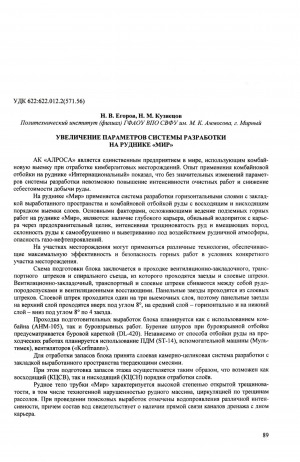 Обложка электронного документа Увеличение параметров системы разработки на руднике "Мир"