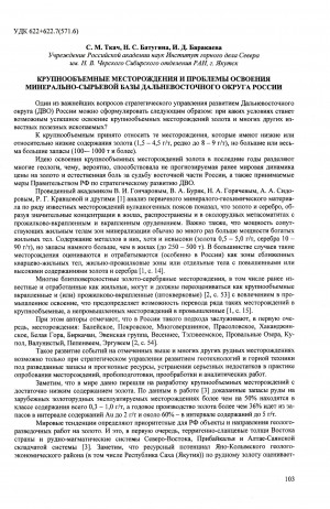 Обложка электронного документа Крупнообъемные месторождения и проблемы освоения минерально-сырьевой базы Дальневосточного округа России