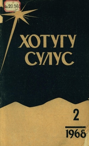 Обложка Электронного документа: Хотугу сулус