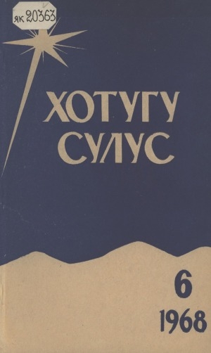 Обложка Электронного документа: Хотугу сулус