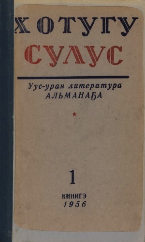 Обложка Электронного документа: Хотугу сулус: [сахалыы тылынан уус-уран литературнай. уонна общественно-политическай сурунаал]