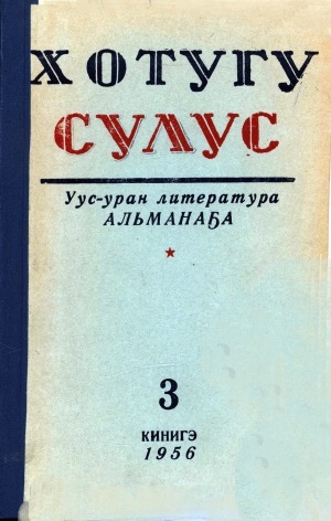 Обложка электронного документа Хотугу сулус: [сахалыы тылынан уус-уран литературнай. уонна общественно-политическай сурунаал]