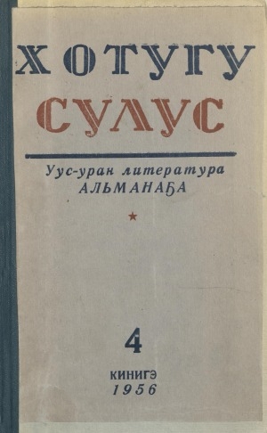 Обложка Электронного документа: Хотугу сулус: [сахалыы тылынан уус-уран литературнай. уонна общественно-политическай сурунаал]