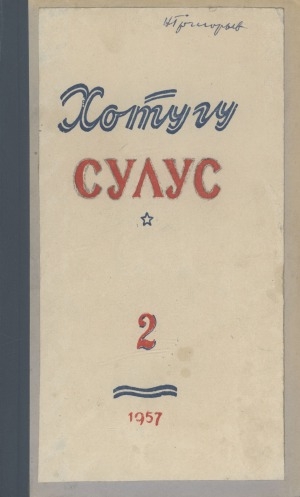 Обложка Электронного документа: Хотугу сулус: [сахалыы тылынан уус-уран литературнай. уонна общественно-политическай сурунаал]