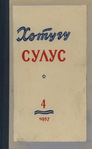 Обложка электронного документа Хотугу сулус: [сахалыы тылынан уус-уран литературнай. уонна общественно-политическай сурунаал]