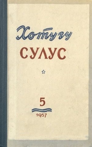 Обложка Электронного документа: Хотугу сулус: [сахалыы тылынан уус-уран литературнай. уонна общественно-политическай сурунаал]