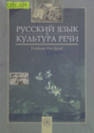 Культура русской речи учебник для вузов. Русский язык и культура речи учебник. Русский язык и культура речи учебник для вузов. Дунев а и русский язык и культура речи учебник для вузов.