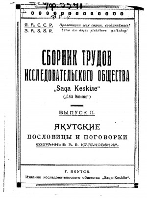 Обложка электронного документа Сборник трудов исследовательского общества "Saqa keskile": Якутские пословицы и поговорки, собранные Кулаковским А. Е.