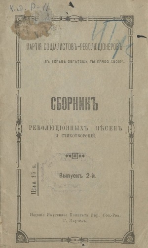 Обложка электронного документа Сборник революционных песен и стихотворений <br/> Вып. 2