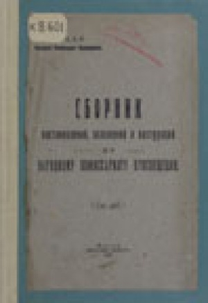 Обложка электронного документа Сборник постановлений, положений и инструкций по Народному комиссариату просвещений