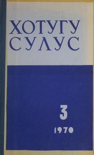 Обложка Электронного документа: Хотугу сулус