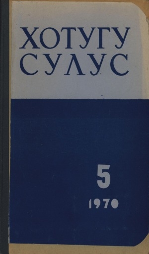 Обложка электронного документа Хотугу сулус