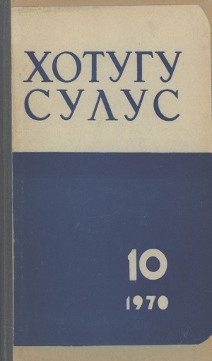 Обложка электронного документа Хотугу сулус