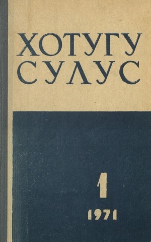 Обложка электронного документа Хотугу сулус