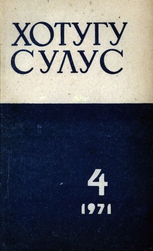 Обложка Электронного документа: Хотугу сулус