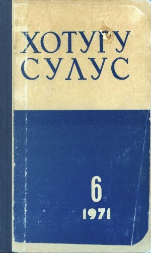 Обложка Электронного документа: Хотугу сулус