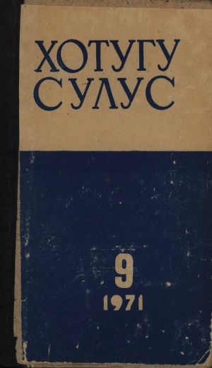 Обложка Электронного документа: Хотугу сулус