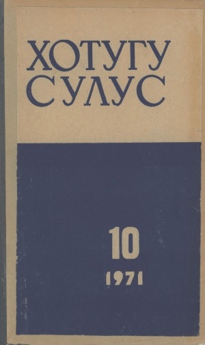 Обложка Электронного документа: Хотугу сулус: [сахалыы тылынан уус-уран литературнай. уонна общественно-политическай сурунаал]