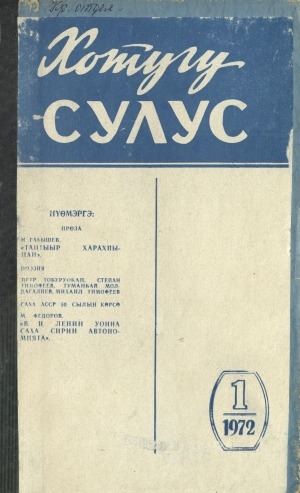 Обложка Электронного документа: Хотугу сулус: [сахалыы тылынан уус-уран литературнай. уонна общественно-политическай сурунаал]