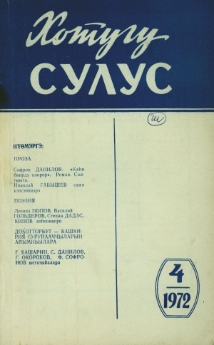 Обложка Электронного документа: Хотугу сулус: [сахалыы тылынан уус-уран литературнай. уонна общественно-политическай сурунаал]