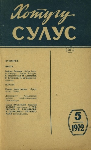 Обложка электронного документа Хотугу сулус: [сахалыы тылынан уус-уран литературнай. уонна общественно-политическай сурунаал]