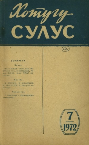 Обложка Электронного документа: Хотугу сулус: [сахалыы тылынан уус-уран литературнай. уонна общественно-политическай сурунаал]