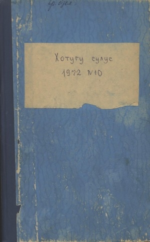 Обложка Электронного документа: Хотугу сулус: [сахалыы тылынан уус-уран литературнай. уонна общественно-политическай сурунаал]