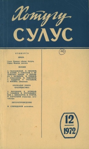 Обложка электронного документа Хотугу сулус: [сахалыы тылынан уус-уран литературнай. уонна общественно-политическай сурунаал]