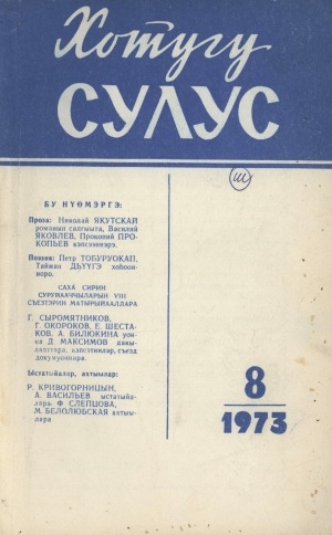 Обложка электронного документа Хотугу сулус: [сахалыы тылынан уус-уран литературнай. уонна общественно-политическай сурунаал]