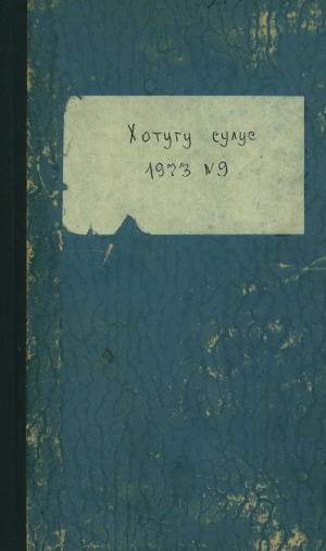 Обложка Электронного документа: Хотугу сулус: [сахалыы тылынан уус-уран литературнай. уонна общественно-политическай сурунаал]