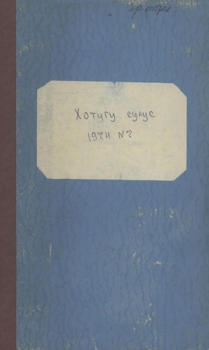 Обложка электронного документа Хотугу сулус: [сахалыы тылынан уус-уран литературнай. уонна общественно-политическай сурунаал]