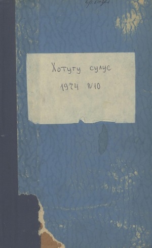 Обложка электронного документа Хотугу сулус: [сахалыы тылынан уус-уран литературнай. уонна общественно-политическай сурунаал]