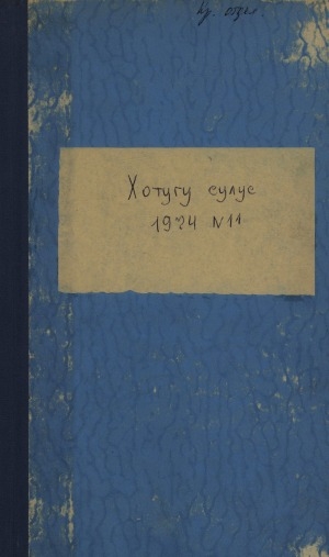 Обложка электронного документа Хотугу сулус: [сахалыы тылынан уус-уран литературнай. уонна общественно-политическай сурунаал]