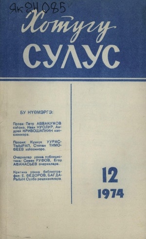 Обложка электронного документа Хотугу сулус: [сахалыы тылынан уус-уран литературнай. уонна общественно-политическай сурунаал]