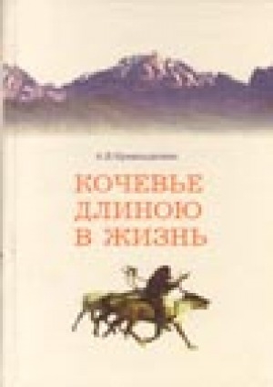 Обложка электронного документа Кочевье длиною в жизнь: роман