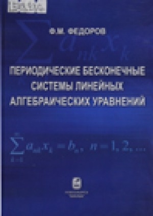 Обложка электронного документа Периодические бесконечные системы линейных алгебраических уравнений