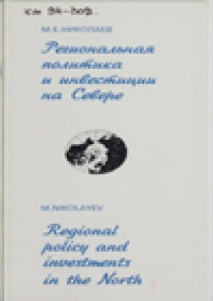 Обложка электронного документа Региональная политика и инвестиции на Севере = Regional policy and investments in the North: выступление Президента Республики Саха (Якутия), вице-президента Северного форума М. Е. Николаева на Международной конференции "Возможности Севера" в г. Рованьеми (Лапландия, Финляндия), 12-15 сентября 1994 г.