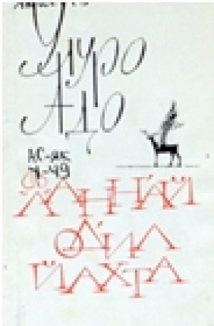 Обложка электронного документа Ланнай одил йахта