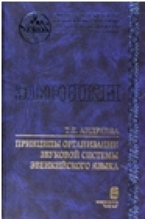 Обложка электронного документа Принципы организации звуковой системы эвенкийского языка