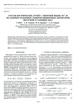 Обложка электронного документа Состав космических лучей с энергией выше 1017 эВ по данным наземных сцинтилляционных детекторов Якутской установки ШАЛ