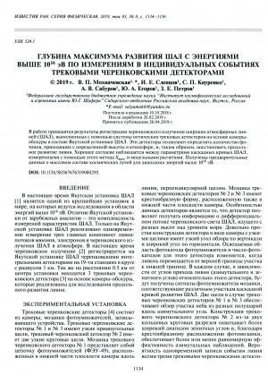 Обложка электронного документа Глубина максимума развития ШАЛ с энергиями выше 1016 эВ по измерениям в индивидуальных событиях трековыми черенковскими детекторами