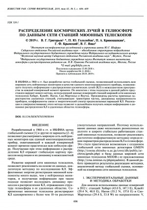 Обложка электронного документа Распределение космических лучей в гелиосфере по данным сети станций мюонных телескопов