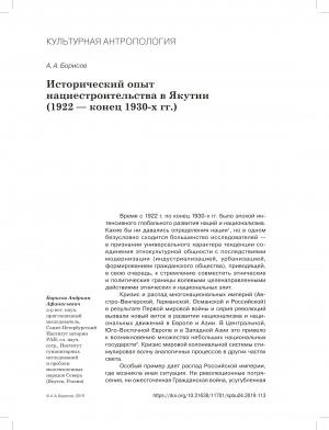 Обложка электронного документа Исторический опыт нациестроительства в Якутии (1922 — конец 1930-х гг.) <br>The Historical Experience of Nation-Building in Yakutia (1922 to the late 1930s)