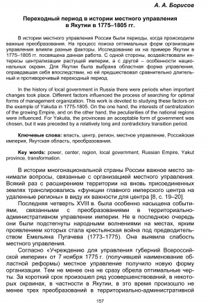 Обложка электронного документа Переходный период в истории местного управления в Якутии в 1775–1805 гг.