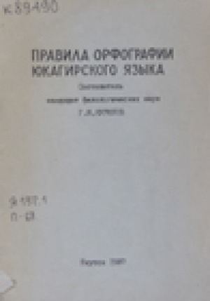 Обложка электронного документа Правила орфографии юкагирского языка