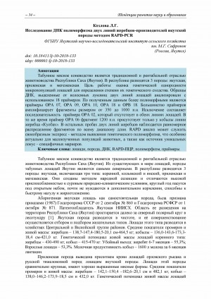 Обложка электронного документа Исследование ДНК полиморфизма двух линий жеребцов-производителей якутской породы методом RAPD-PCR