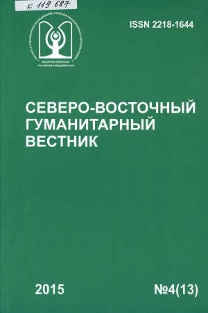 Обложка электронного документа Северо-Восточный гуманитарный вестник: научный журнал