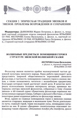 Обложка электронного документа Волшебные предметы и помощники героя в структуре эвенской волшебной сказки